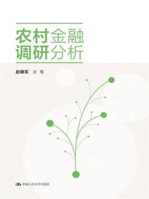cover image of 农村金融调研分析
